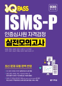 2025 최신판 ISMS-P 인증심사원 자격검정 실전모의고사
